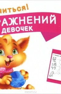 Двинина Л.В. - 100 упражнений для девочек