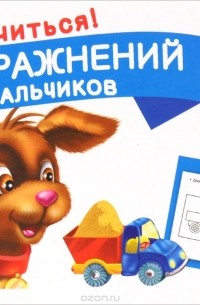 Двинина Л.В. - 100 упражнений для мальчиков