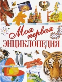 Чайка Е.С. - Моя первая энциклопедия