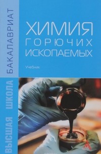  - Химия горючих ископаемых: Уч. / В.С.Мерчева и др.-М.:Альфа-М, НИЦ ИНФРА-М,2016.-336 с.(Бакалавр.)(П)