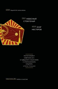 Олег Нестеров - Небесный Стокгольм