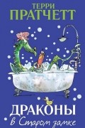 Драконы в Старом замке и другие истории