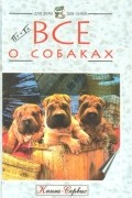 без автора - Почти все о собаках