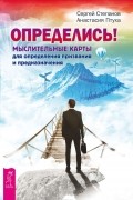 Определись! Мыслительные карты для определения призвания и предназначения
