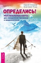  - Определись! Мыслительные карты для определения призвания и предназначения