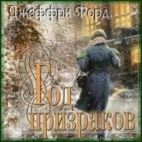 Джеффри Форд - Год призраков