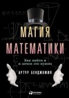 Артур Бенджамин - Магия математики. Как найти икс и зачем это нужно