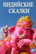 Индийские сказки