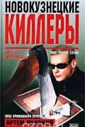 Артем Рудаков - Новокузнецкие киллеры