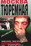  - Москва тюремная