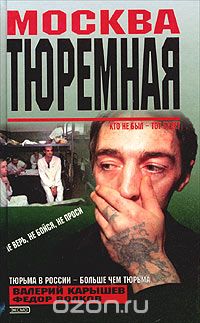  - Москва тюремная