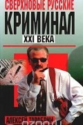 Алексей Тарабрин - Сверхновые русские. Криминал ХХI века