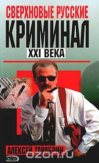 Алексей Тарабрин - Сверхновые русские. Криминал ХХI века