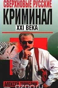 Алексей Тарабрин - Сверхновые русские. Криминал ХХI века