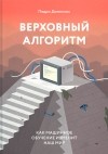 Педро Домингос - Верховный алгоритм. Как машинное обучение изменит наш мир