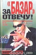 Валерий Карышев - За &quot;базар&quot; отвечу!