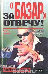 За "базар" отвечу!