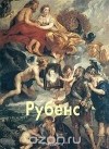 Елена Федотова - Рубенс