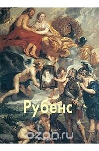 Елена Федотова - Рубенс