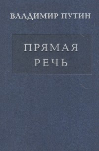 Владимир Путин - Прямая речь. В 3 томах. Том 1. Послания президента РФ Федеральному собранию о положении в стране и основных направлениях внутренней и внешней политики. 2000-2015