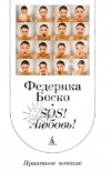 Фредерика Боско - SOS! Любовь!