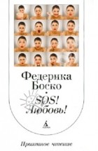 Фредерика Боско - SOS! Любовь!