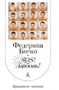 Фредерика Боско - SOS! Любовь!