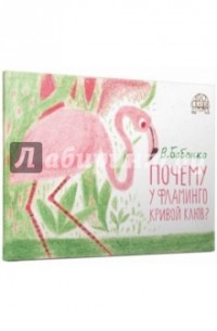 Почему у фламинго кривой клюв?