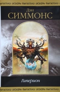 Гиперион. Падение Гипериона