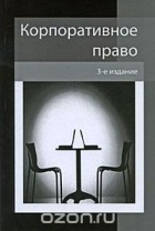 Шиткина Ирина Сергеевна - Корпоративное право