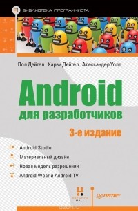  - Android для разработчиков