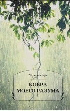 Мридула Гарг - Кобра моего разума