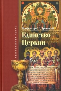 С.В. Троицкий - Единство церкви