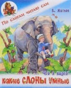 Б. Житков - Что я видел. Какие слоны умные