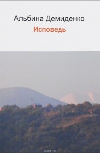 Демиденко А. - Исповедь: роман. Демиденко А.