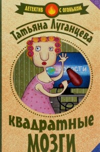 Квадратные мозги