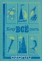  - Хочу всё знать. 1979