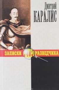 Дмитрий Каралис - Записки ретроразведчика