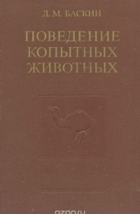 Леонид Баскин - Поведение копытных животных