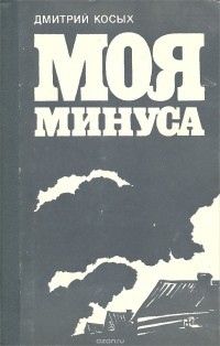 Дмитрий Косых - Моя Минуса