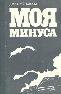 Дмитрий Косых - Моя Минуса