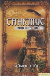 Санктус. Священная тайна
