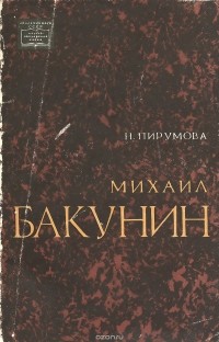 Наталия Пирумова - Михаил Бакунин
