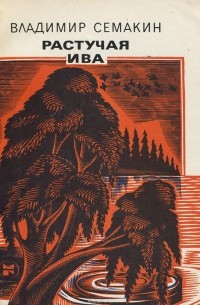 Растучая ива