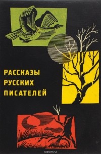 Рассказы русских писателей