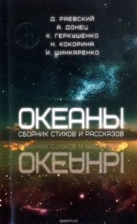 Раевский Д. - Океаны. Сборник стихов и рассказов. Раевский Д.