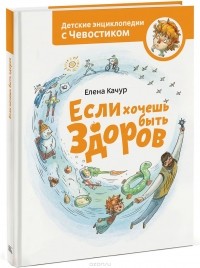 Елена Качур - Если хочешь быть здоров