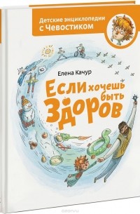 Если хочешь быть здоров