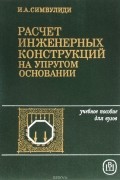 И. А. Симвулиди - Расчет инженерных конструкций на упругом основании. Учебное пособие