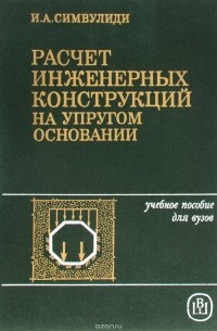 И. А. Симвулиди - Расчет инженерных конструкций на упругом основании. Учебное пособие